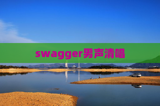 swagger男声清唱